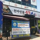 천마민물숯불장어 이미지