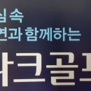 파크골프지도사 2급 양성과정 이미지