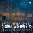 G1 SOFT(지원소프트) | 후웨이꽝 신상 대형 클럽 아틀라스 슈퍼 클럽 방콕 (Atlas SuperClub Bangkok) 가수 제시 보고 온 썰