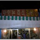 맛있는즉석김밥집