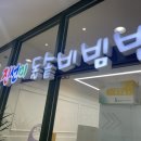 진선미돌솥비빔밥 이미지