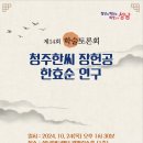 성남문화원, 제14회 학술토론회 &#39;청주한씨 장헌공 한효순 연구&#39; 10월 24일 성남아트센터 컨퍼런스홀에서...