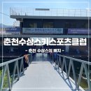 춘천수상스키클럽 이미지