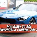 부산디젤서비스 | 부산 엔진오일 전문점, 디퍼런셜 오일 교환 성지, BMW Z4 20i 작업 후기