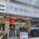 수지구 풍덕천동 맛집 단지국수 내돈내산 후기