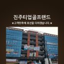 진주티업골프랜드 이미지