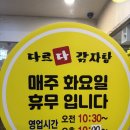 늘을1로 | [남양주 호평] 다르다 감자탕 (후기, 영업시간, 메뉴, 내돈내산, 감자탕 맛집, 호평동 맛집)