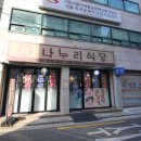 목동역삼겹살 맛있는 곳 나누리식당 목동역맛집