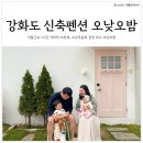 서울근교 강화도 신축펜션 오낮오밤 아기랑 가족여행 후기(내돈내산)