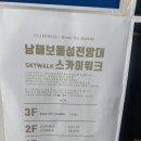 남해보물섬전망대[2층클리프힐]