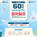 60분간의 음악일주 이미지