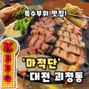 용문네거리(용문역 3번출구) | [마적단] 대전 괴정동 맛집 용문역고깃집 특수부위맛집 회식장소추천,마적단 후기