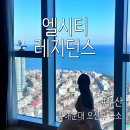 광안동일스위트 경로당 | 부산 해운대 오션뷰 숙소 엘시티 레지던스 오션주니어스위트 예약, 엘시티 매니지먼트