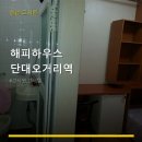 해피고시텔 - 북구 서방로9번길 30-12 | 해피하우스 단대오거리역 방문 후기