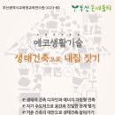 23년 여름방학 교사직무연수 "에코생활기술, 생태건축으로 내집 짓기" 7.24~28 이미지