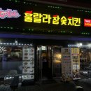 훌랄라참숯치킨첨단쌍암점 네이버블로그