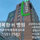 행복한에이치(H)병원 이미지