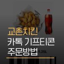 [내돈내산] 교촌치킨 허니콤보 카카오톡 기프티콘 어플 주문 후기 (배달비, 구성 변경 팁)