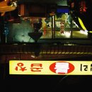 왕십리불곱창 이미지