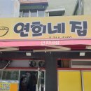 연희네집 이미지