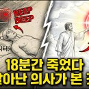 죽었다 살아난 의사가 증언합니다 "천국에서 태극기를 봤습니다… 한국은 하나님이 인봉하신 나라입니다" ㅣ임사체험ㅣ사후세계ㅣNDEㅣ크리스찬 이미지