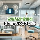 닥터손치과의원 | 대구광역시 수성구 범물동 교정치과 총정리