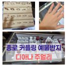 서울종로 커플링 예물반지 전문 <디아나주얼리> 후기