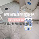 내돈내산, 솔직후기/ 개포디퍼아입주 전 줄눈시공받기! 이레클린 줄눈(강남구 줄눈업체 추천)