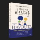 그림책 하브루타 코칭과정(하브루타 지도사 2급) | 그림책 하브루타 코칭지도사 2급