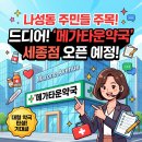 세종행복약국 | 나성동 소식] 드디어 온다! 대형 스케일 예감, '메가타운약국 세종점' 오픈 예정 (feat. 마크원애비뉴)