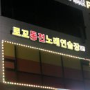 로또 동전노래연습장 이미지