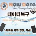 나우데이터복구송파센터외장하드스마트폰복구 이미지