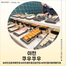 중리천로 1 | 이천 초밥 뷔페 맛집 쿠우쿠우 후기
