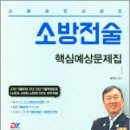 소방승진시리즈 소방전술 핵심예상문제집, 정치근, 예문사 이미지