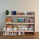 공구의거리 | [아기 용품] 꼬메모이 모이듀 전면책장 공구 가격 / 내돈내산 후기 / 완전 추천★