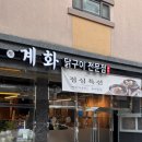 보쌈먹고구이먹고 | 목포 남악 닭구이맛집 [계화] 송가인도 다녀간 닭 모듬특수구이+막국수+떡국 먹고 온 후기