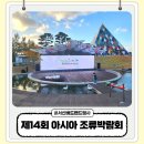 남대천버드나무쉼터 | 서산 버드랜드 제14회 아시아 조류박람회 다녀왔어요.