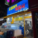 오징어랑세꼬시오리역