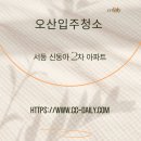 동아2차아파트경로당 | 오산입주청소 후기 신동아2차 아파트
