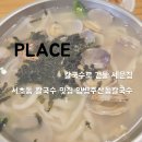 산동칼국수 | [맛집] 칼국수로 건물 세운 집 - 서초동 칼국수 맛집 임병주산동칼국수 💰 리뷰/후기
