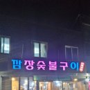 깜장숯불구이연탄 이미지