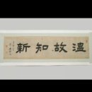 온고이지신 이미지