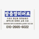 하하 | 수원방충망 수원시 매교동 블랙스텐미세방충망교체 시공 후기