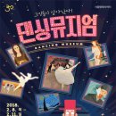 가족발레 춤추는 미술관 <댄싱뮤지엄> 이미지