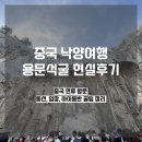 향산사 | 중국 뤄양 여행 | 낙양 용문석굴 후기 | 아이동반 방문 꿀팁 & 동선 총정리 (청명절 실제 후기)