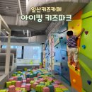 일산키즈카페 아이킹 키즈파크 화정점 : 700평 초대형키즈카페 4시간 순삭 추천!