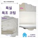 전남목포 우미 파렌하이트 아파트 욕실 욕조 세라믹 코팅 후기