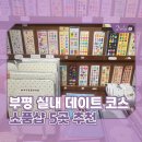 부평소품샵투어 후기｜오렌지빌리지, 오렌지맨션, 위드유상점, 한톨상점, 유니랜드 부평데이트코스 추천
