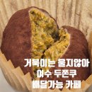 흥국로 | 여수 거북이는울지않아 ㅣ 두쫀쿠 배달 가능!! 두바이쫀득쿠키, 거북공원, 배민, 7800원, 6800원, 내돈내산
