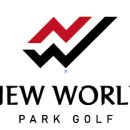 뉴월드파크 이미지